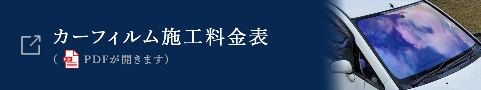 カーフィルム施工料金表（PDFが開きます）