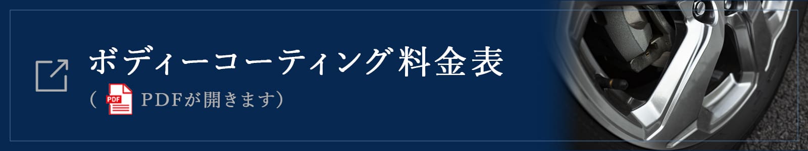 ボディーコーティング料金表（PDFが開きます）